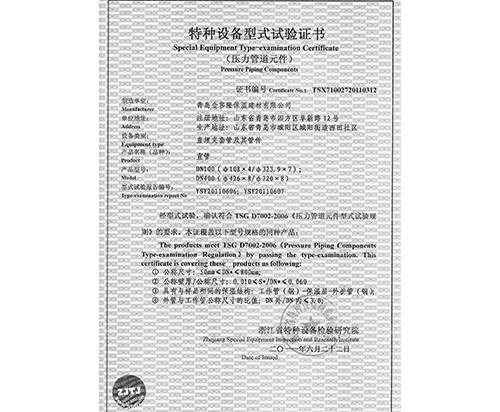 特種設(shè)備型式實(shí)驗(yàn)證書